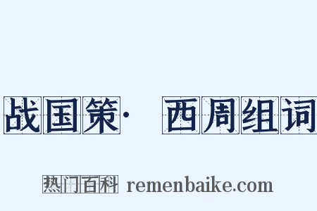 战国策·西周组词是什么意思的图片
